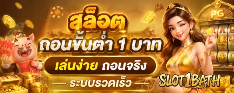 สล็อต ถอนขั้นต่ํา 1 บาท