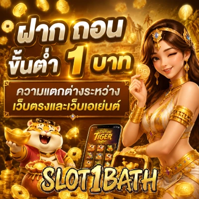 ฝาก ถอน ขั้น ต่ํา 1 บาท