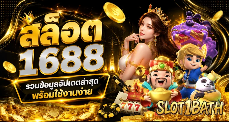 สล็อต 1688