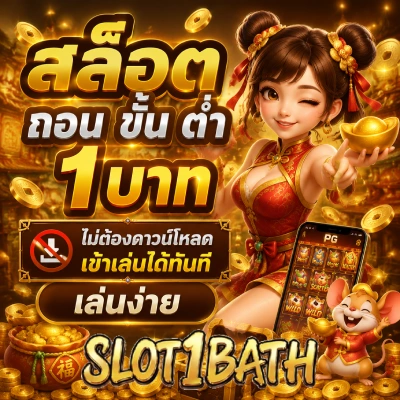 สล็อต ถอน ขั้น ต่ํา 1 บาท