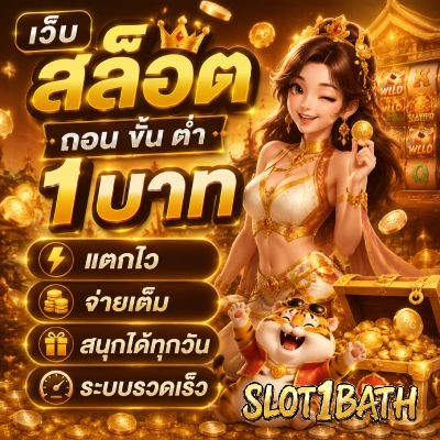 เว็บ สล็อต ถอน ขั้น ต่ํา 1 บาท